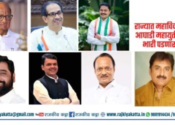 राजकीय कट्टाच्या एक्झिट पोल मध्ये महाविकास आघाडीला 32 ते 35 जागा तर महायुती 12 ते 16 जागावर अडकणार?