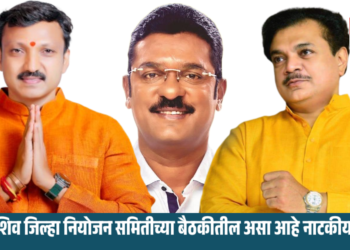 दूध, ड्रग्ज आणि ‘बाप’ धाराशिव जिल्हा नियोजन समिती बैठक ही झाला राजकीय आखाडा…..