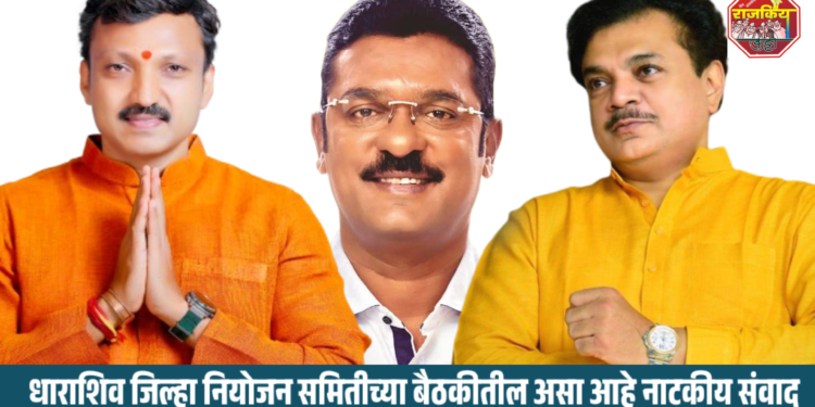 दूध, ड्रग्ज आणि ‘बाप’ धाराशिव जिल्हा नियोजन समिती बैठक ही झाला राजकीय आखाडा…..