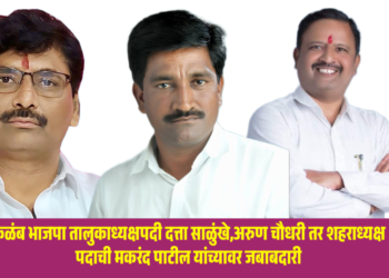 कळंब भाजपा तालुकाध्यक्षपदी दत्ता साळुंखे,अरुण चौधरी तर शहराध्यक्ष पदाची मकरंद पाटील यांच्यावर जबाबदारी