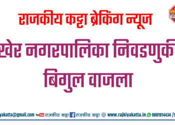 नगरपरिषद निवडणुकीचा कार्यक्रम जाहीर