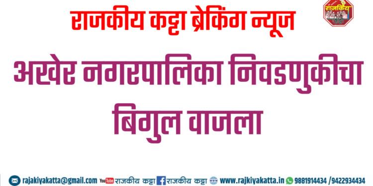 नगरपरिषद निवडणुकीचा कार्यक्रम जाहीर