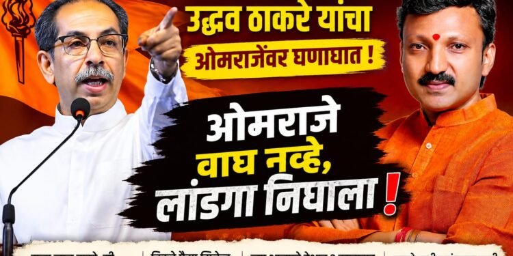 “ओमराजे वाघ नव्हे, लांडगा निघाला”; धाराशिवमध्ये उद्धव ठाकरेंचा घणाघात