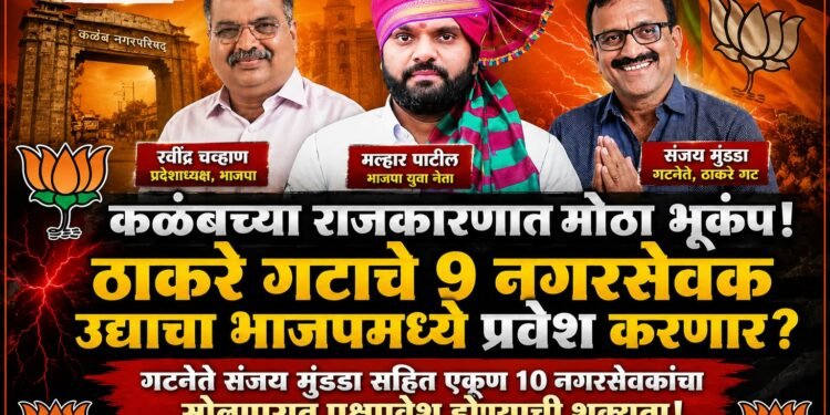 कळंबच्या राजकारणात मोठा भूकंप; ठाकरे गटाचे नऊ नगरसेवक उद्या भाजपमध्ये प्रवेश करणार?