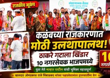 कळंबच्या राजकारणात मोठी उलथापालथ; ठाकरे गटाला खिंडार, १० नगरसेवक भाजपमध्ये
