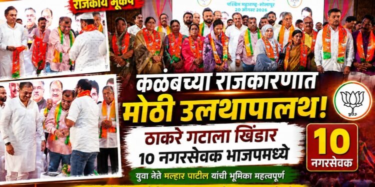 कळंबच्या राजकारणात मोठी उलथापालथ; ठाकरे गटाला खिंडार, १० नगरसेवक भाजपमध्ये