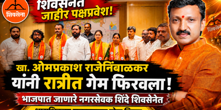 खा.ओमराजेंनी रात्रीत गेम फिरवला; भाजपच्या वाटेवरील नगरसेवकांचा शिंदे शिवसेनेत प्रवेश!