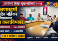 शिक्षणमहर्षी ज्ञानदेव मोहेकर महाविद्यालयात धाराशिव जिल्हा युवा महोत्सव
